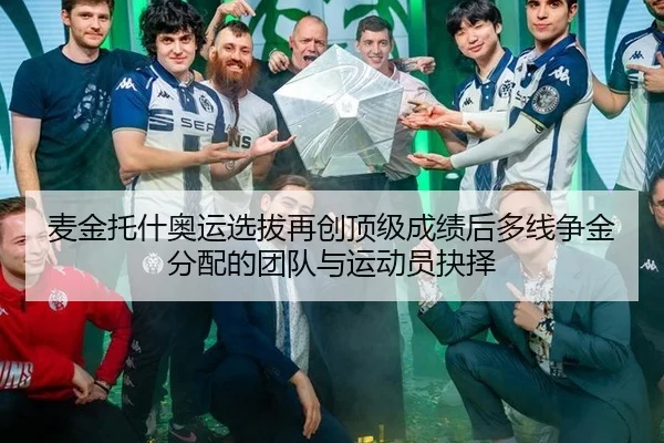 麦金托什奥运选拔再创顶级成绩后多线争金分配的团队与运动员抉择