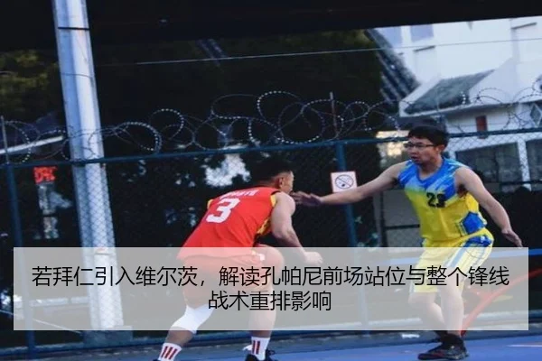 若拜仁引入维尔茨，解读孔帕尼前场站位与整个锋线战术重排影响