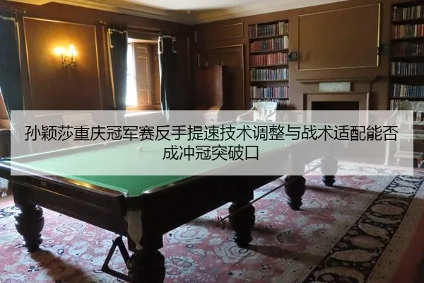 sun-ying-sha-chong-qing-guan-jun-sai-fan-shou-ti-su-ji-shu-tiao-zheng-yu-zhan-shu-shi-pei-neng-fou-cheng-chong-guan-tu-2-449.jpg