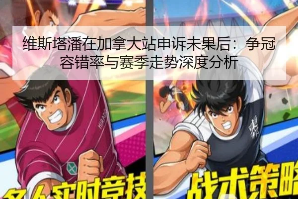 维斯塔潘在加拿大站申诉未果后：争冠容错率与赛季走势深度分析