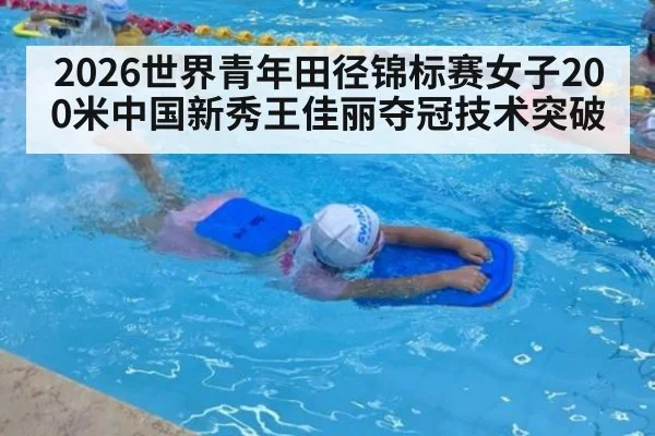 2026世界青年田径锦标赛女子200米中国新秀王佳丽夺冠技术突破