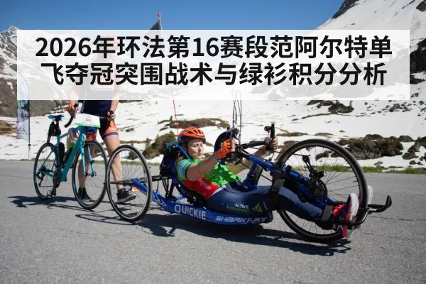 2026年环法第16赛段范阿尔特单飞夺冠突围战术与绿衫积分分析