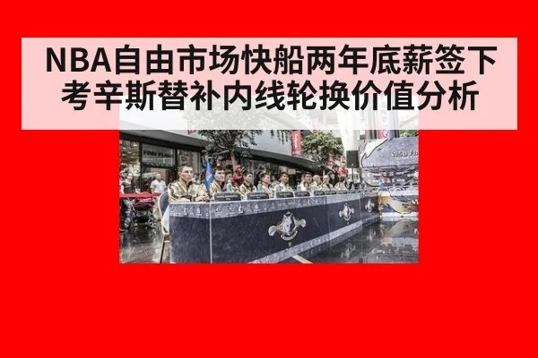NBA自由市场快船两年底薪签下考辛斯替补内线轮换价值分析