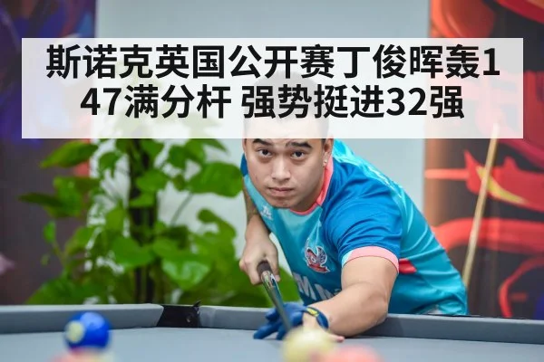 斯诺克英国公开赛丁俊晖轰147满分杆 强势挺进32强